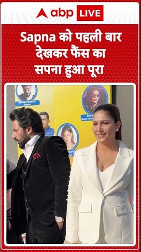 Sapna को पहली बार देखकर फैंस का सपना हुआ पूरा |ABPLIVE| SHORTS