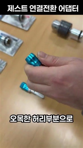 제스트 연결전환 어댑터 3종