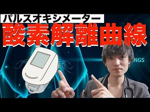 【リハビリ】酸素解離曲線を正しく理解し、パルスオキシメーターを使いこなそう-pHやヘモグロビンに目を向けよう-