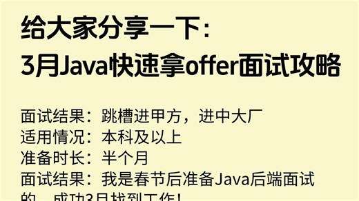 给大家普及一下3月过Java面试的求职攻略！包括场景题/八股文/Java基础/并发编程/JVM/MySQL/Spring……
