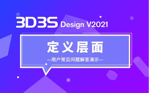 【官方】3D3S常见问题解答丨定义层面