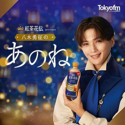 紅茶花伝 presents八木勇征の あのね #0