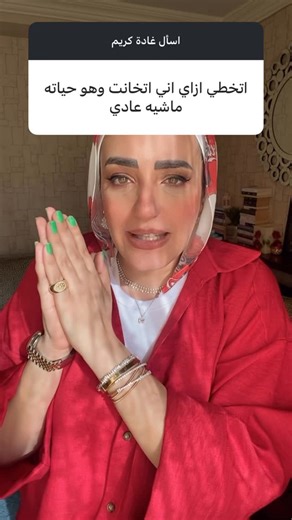 ‎Ghada Karim _ غادة كريم‎ on Instagram‎: "⁨ رسالتك النهارده .. ركزى فى ورقتك #غادة_كريم⁩"‎