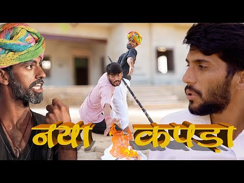नया कपड़ा | Rajasthani Comedy Video