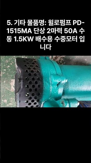 [신바람 중고농기계밴드 김태우 회원님] 물품명: 윌로수중펌프 PD-1515M 단상 2마력 50A 수동 1.5KW 배수용 수중모터