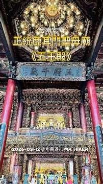 台南安南 正統鹿耳門聖母廟 五王殿 五府千歲 王船公