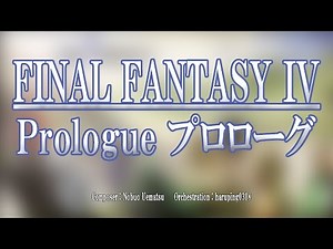 ファイナルファンタジーIV - プロローグ（Prologue） - オーケストラアレンジ