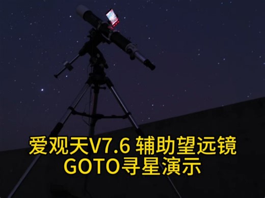手机实时识别辅助望远镜高精度GOTO寻星，普通入门型望远镜也可以实现半自动寻星， 手机对准后望远镜目镜中心就可以看到目标