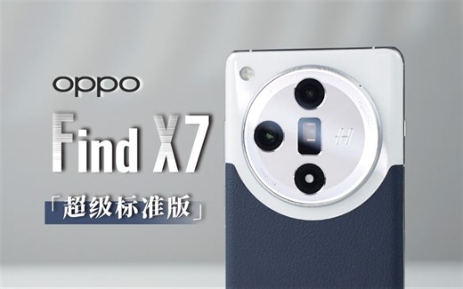 OPPO Find X7详细体验 | 比肩Pro版 新一代哈苏影像 多项AIGC功能