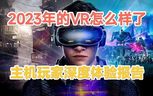重度游戏玩家VR深入体验报告测评：2023年的VR怎么样了【VR一体机/PCVR/QUEST/PSVR/PICO/大朋/运动减肥/Alyx/节奏光剑/三体VR】