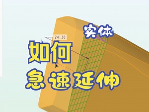 creo/proe实体也可以痛快的延伸