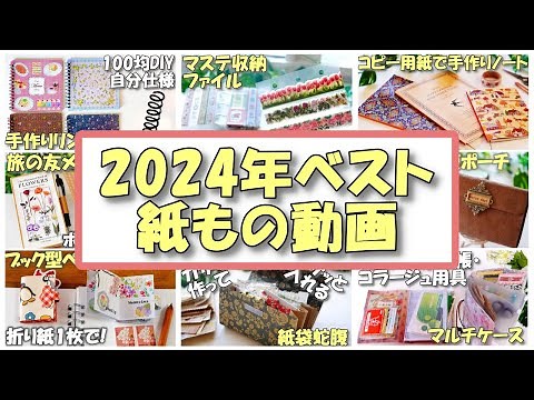 【2024年総集編】紙もの好き必見！ふりかけクラフトおすすめ動画１５選【再生回数ベスト3も紹介】