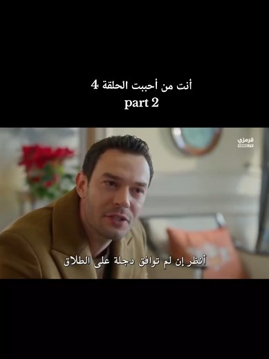 أنت من أحببت الحلقة 4: أحداث مثيرة وتطورات جديدة