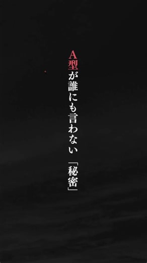 A型あるある。#恋愛 #恋愛心理学 #片想い #ランキング #A型の特徴