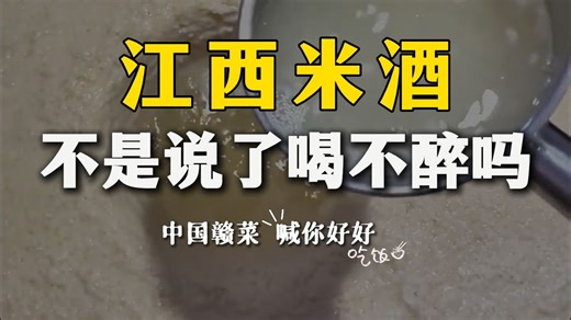 江西米酒有度数？告诉我多少度？