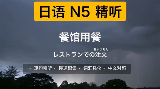【N5听力精听】 | 一句一句精听