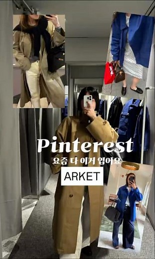 2026 핀터레스트 코디, 코발트 블루 vs 클래식 바바리 💙🧥
