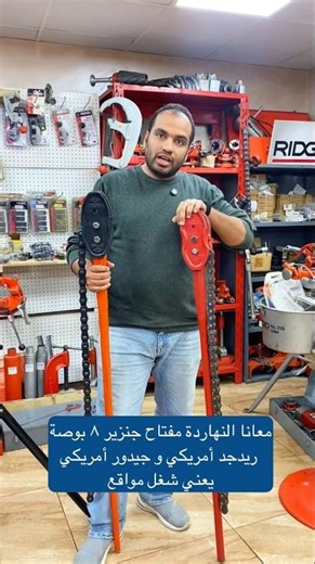 معانا النهاردة مفتاح جنزير ٨ بوصة ريدجد أمريكي و جيدور أمريكييعني شغل مواقع