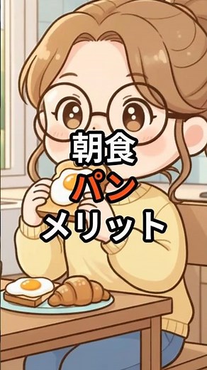 朝食パンのメリット #健康 #栄養 #食事