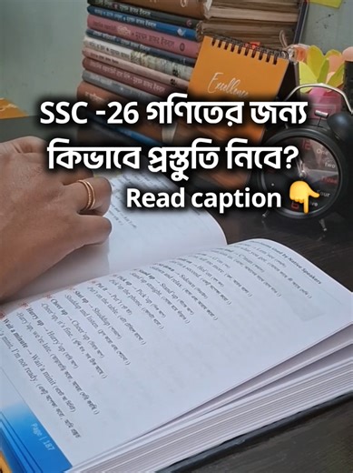 গণিতে মুখস্থ করার কিছু নেই, এখানে মূল মন্ত্র হলো—বেসিক ক্লিয়ারেন্স ও প্র্যাকটিস। 📝 সৃজনশীল (CQ) অংশে ফুল মার্কস পাওয়ার ৫টি টিপস ১. অধ্যায় নির্বাচন (Prioritization): সব অধ্যায় সমানভাবে গুরুত্বপূর্ণ নয়। পরিসংখ্যান (অধ্যায় ১৭) থেকে ১টি প্রশ্ন অবশ্যই আসবে—এটি তোমার ১০ নম্বর নিশ্চিত করবে। এছাড়া বীজগণিত (৩য় ও ১৩শ অধ্যায়) এবং ত্রিকোণমিতি (৯ম অধ্যায়) থেকে প্রশ্ন আসার সম্ভাবনা ১০০%। এই ‘শিওর শট’ অধ্যায়গুলো আগে শেষ করো। 🎯 ২. সূত্র ও টেকনিকের নোটবুক: গণিতের সব সূত্র (বীজগণিতীয় রাশি, পরিমিতি, ত্রিকোণমিতি)