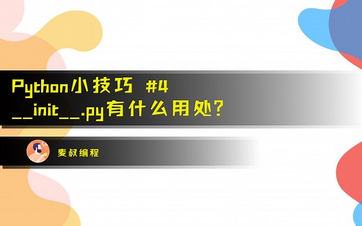 Python小技巧#4：__init__.py有什么用处？