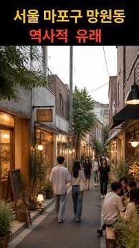 The Historical Origins of Mangwon-dong, Mapo-gu, Seoul