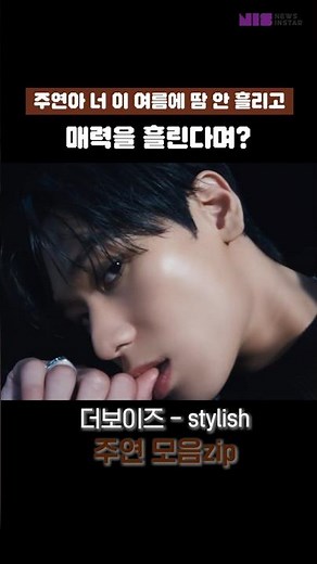 더보이즈 THE BOYZ Stylish MV 주연zip 솔로뮤비 JUYEON