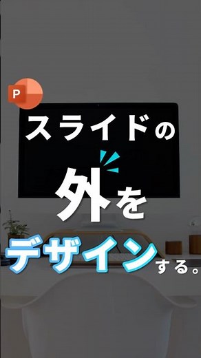 【スライドの外をデザインする。】#パワポ #powerpoint #パワーポイント #資料作成