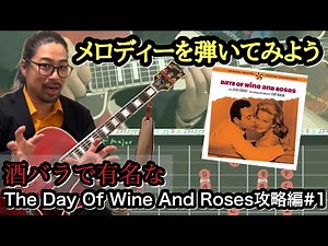 【ジャズギターレッスン】ジャズスタンダード 名曲 酒とバラの日々 The Days of Wine and Roses 譜面とメロディーを練習しよう
