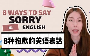 8种道歉的英文表达方式， Sorry， Excuse me 还有？？？