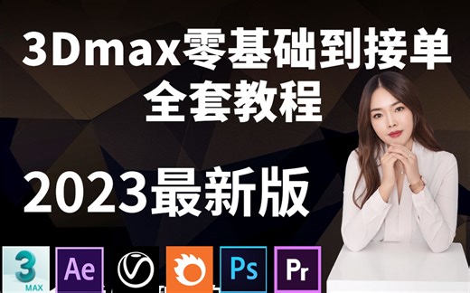 [3Dmax全套系统教程]30天从零基础到独立出图接单工作,3Dmax从入门到精通,包括基础教学,案例教学,进阶学习,全流程实践,3DMAX学完可接项目