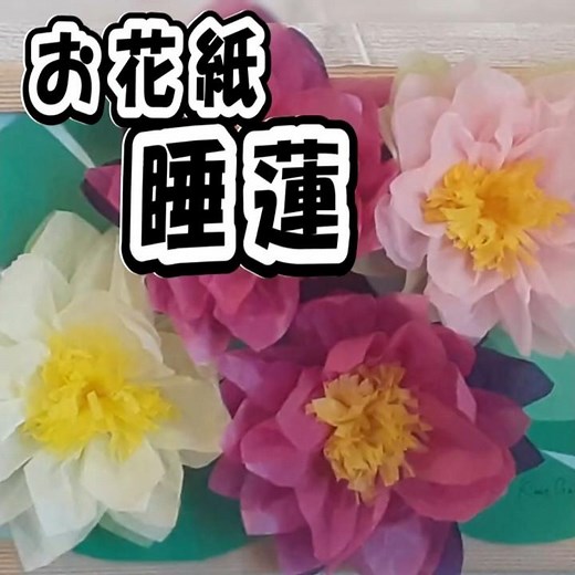 超簡単！紙で作る睡蓮｜お花紙ユニットでふんわり立体✨