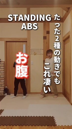 1 Minute Standing WORKOUT / No Equipment 「保存」してあとでやってみましょう！ たった2つの動きでもお腹の筋肉を刺激できます！ 良い汗かいていきましょー🙌 ーーーーーーーーーーーーーーー このアカウントは日常の運動習慣になるように夫婦で行っている体操法を紹介しております 基本的に初心者用にしておりますが個人差があるので無理のない範囲で行っていきましょう ご自身のペースで大丈夫です 十分な休養や栄養も大切な要素なので合わせてご自身のペースで習慣化していきましょう♪ そして幸せな生活が送れる未来をGETしましょう！ 一緒にストレッチを楽しめるfamilyになってもらえませんか？フォローよろしくお願いいたします☺↓ @family_stretch 【免責】 familyストレッチで紹介される動画は万人に適していると限りません。また医療行為に代替するものでもありません。動画の内容によるケガや体調不良、その他損害について、当方は責任を負いかねます。ご心配な方は実践する前に医療機関専門家にご相談ください。 ーーーーーーーーーーーーーーーー #フィットネス 