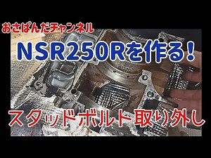 リビングで作る！NSR250R(原寸大) スタッドボルト取り外し ガスケット剥がし方 No19 mc16
