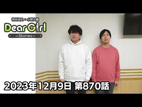 【公式】神谷浩史・小野大輔のDear Girl〜Stories〜 第870話 (2023年12月9日放送分)