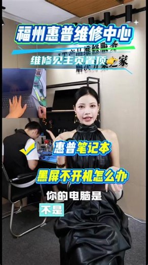 福州惠普维修中心 ⚠️惠普笔记本黑屏不开机怎么办？1️⃣ 先判断：电源灯/风扇转不转？· 情况A：完全没反应（按下电源键后指示灯不亮、风扇不转） 这属于“不通电”状态。重点排查电源适配器和插座，尝试长按电源键释放静电。· 情况B：有反应但黑屏（电源灯亮、风扇转，但屏幕无显示） 这属于“有电无画面”，多数是软件或显示部件问题，通常是下面排查的重点。2️⃣ 快速排查步骤第一步：释放静