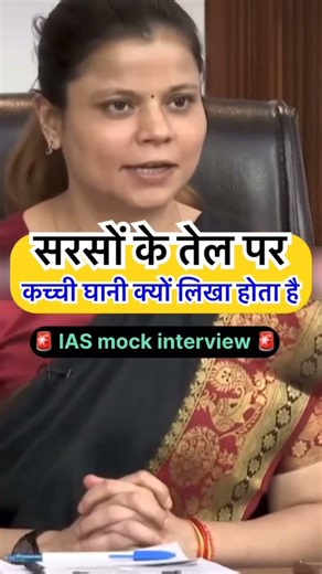 सरसों के तेल पर कच्ची पानी||upsc mock interview #youtubeshorts #shorts #shortsfeed #viral #ias #ips