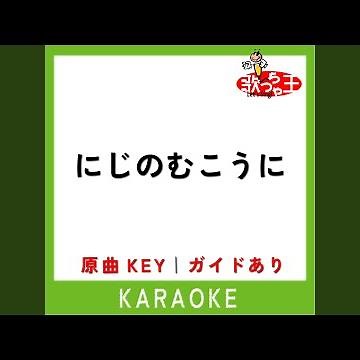 にじのむこうに (カラオケ) (原曲歌手:速水けんたろう|茂森あゆみ)