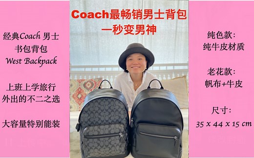 Coach West backpack男款大双肩包 这款特别火爆，非常有质感，一秒钟变男神，大容量特别能装！