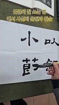 붓글씨 잘 쓰는 법 예서 사신비 운필과 필순