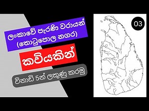 ලංකාවේ පැරණි වරායන් (තොටුපොල නගර) කවියකින් විනාඩි 5න් ලකුණු කරමු. |O/L ඉතිහාසය සිතියම් ලකුණු කිරීම.|