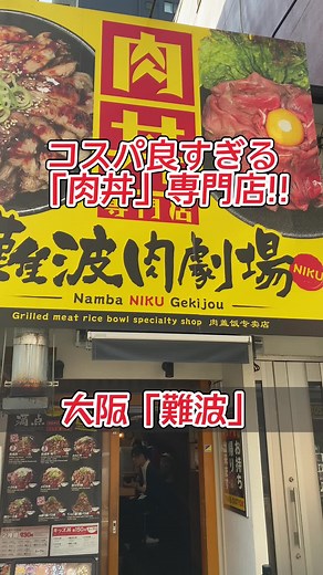 コスパ最強のお肉が楽しめる難波肉劇場