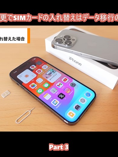 iPhone機種変更時のSIMカード入れ替え