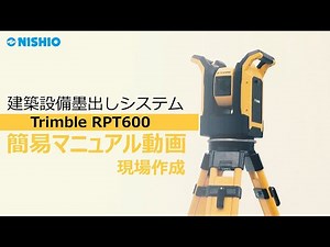 【簡易マニュアル動画】現場作成｜建築設備墨出しシステム（Trimble RPT600）