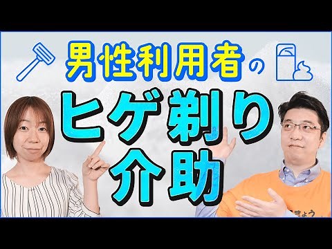 [Care worker] Assisting male users with shaving