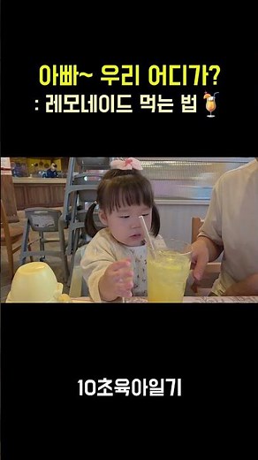 아빠~ 우리 어디가? : 레모네이드 먹는 법🍹