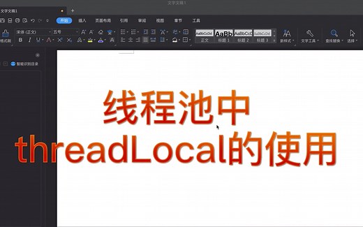 线程池原理以及threadLocal在线程池中的使用