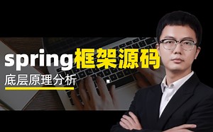 一口气学完spring框架源码底层原理核心知识点，互联网大厂面试我来了！