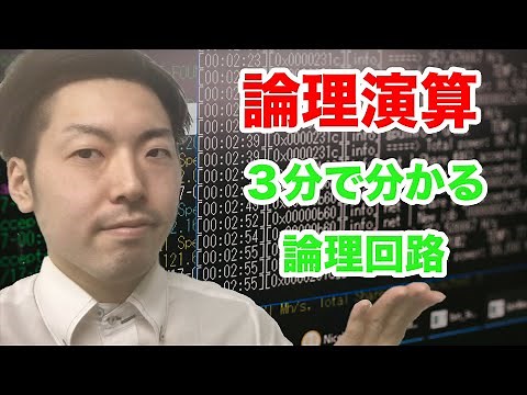 【基本情報技術者試験】論理回路の基礎は論理演算がわかれば簡単！MIL記号と論理式も覚えよう