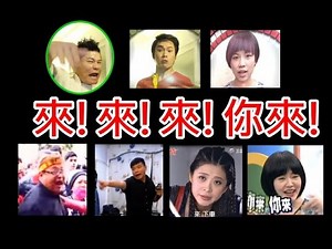 超級搞笑【來來來! 你來】許效舜&來來哥&蕭志瑋&李燕&黃鐙輝&萁萁&小S